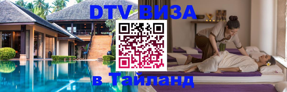 DTV Visa Thailand — прайс и условия, виза без дополнительных документов - 21.11.2025 