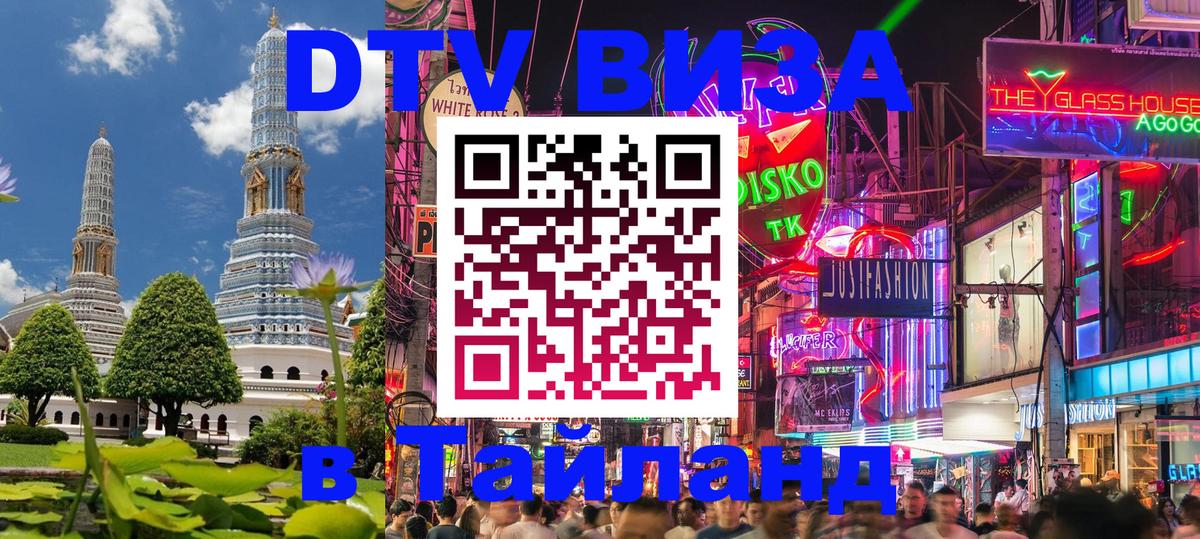 ДТВ виза в Таиланд 